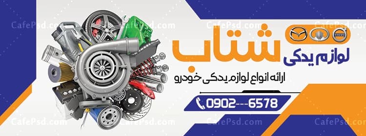 بنر لوازم یدکی اتومبیل قابل ویرایش با فتوشاپ — تصویر ۲