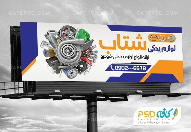 بنر لوازم یدکی اتومبیل قابل ویرایش با فتوشاپ