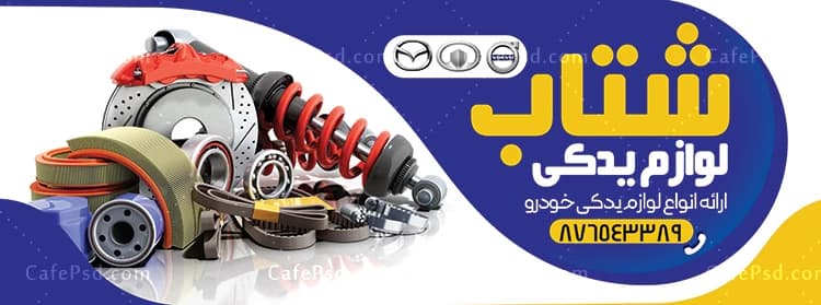 بنر لوازم یدکی با عکس لوازم یدکی اتومبیل — تصویر ۲