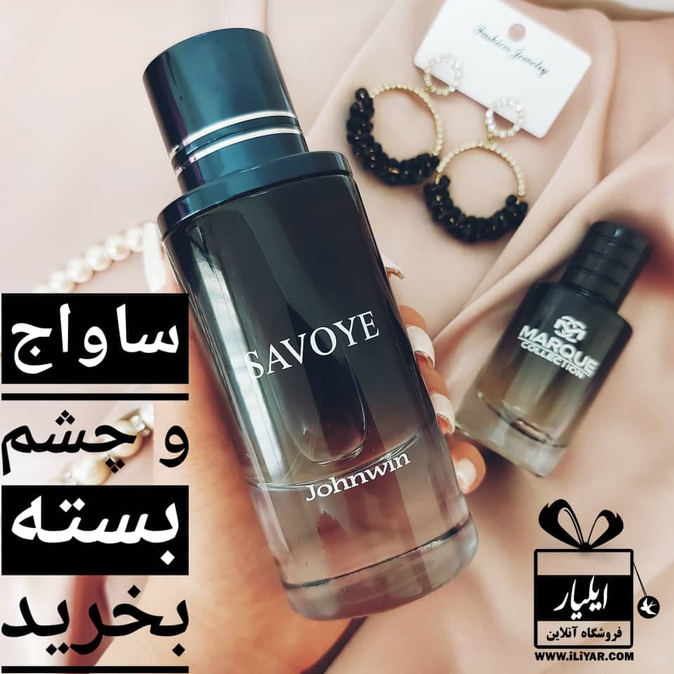 ادکلن ساواج دیور مردانه SAVOYE جانوین – حجم 100 میل — تصویر ۸