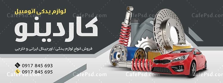 دانلود بنر لوازم یدکی اتومبیل — تصویر ۲