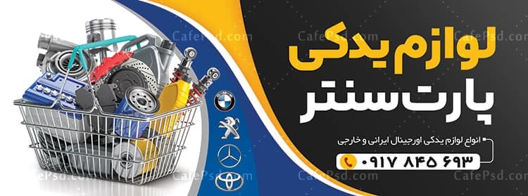 تابلو تبلیغاتی لوازم یدکی اتومبیل — تصویر ۲