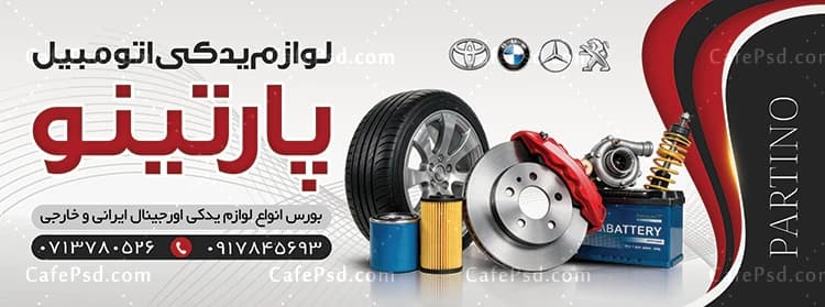 بنر تبلیغاتی لوازم یدکی اتومبیل — تصویر ۲