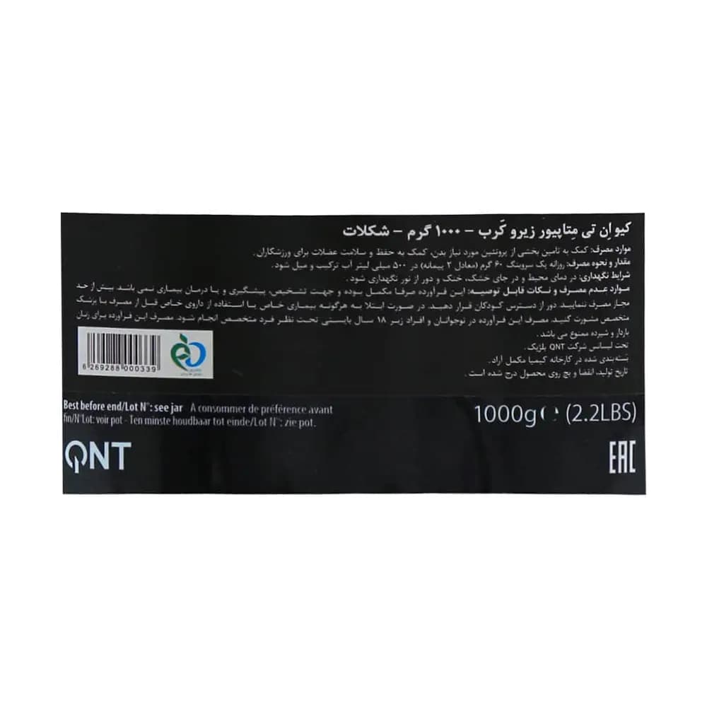 پودر پروتئین ایزوله زیرو کرب 1000 گرم کیو ان تی — تصویر ۴