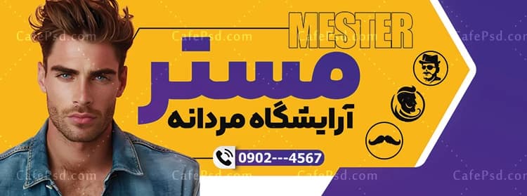 بنر تبلیغاتی آرایشگاه آقایان — تصویر ۲