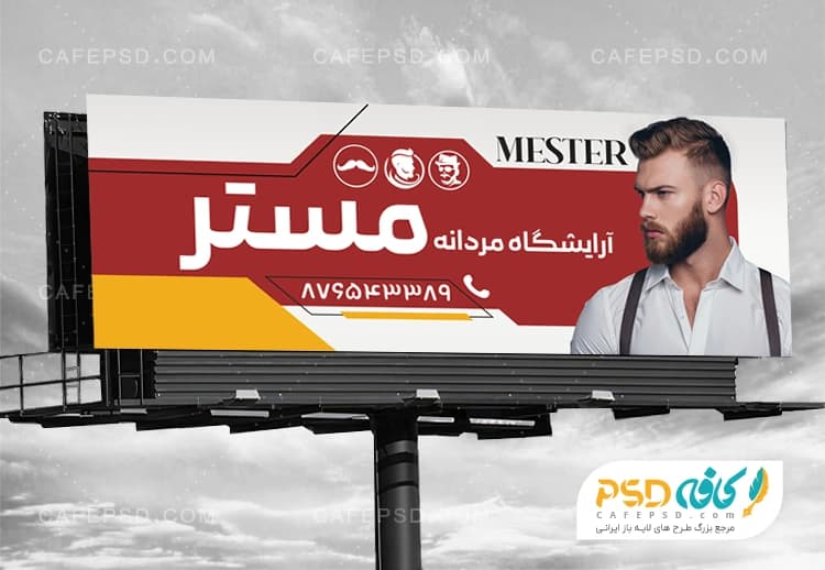 بنر تبلیغاتی آرایشگاه مردانه قابل ویرایش با فتوشاپ