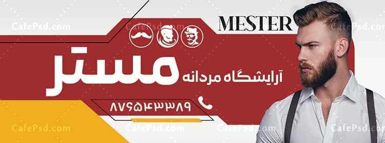 بنر تبلیغاتی آرایشگاه مردانه قابل ویرایش با فتوشاپ — تصویر ۲