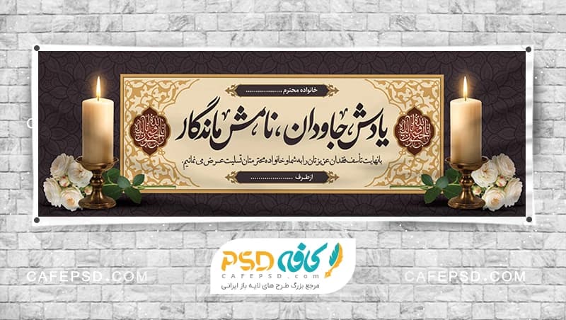 طرح آماده بنر تسلیت با خوشنویسی یادشان جادوان نامشان ماندگار