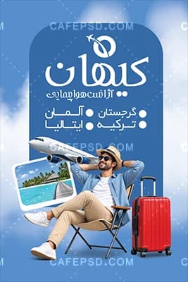 دانلود طرح کارت ویزیت آژانس مسافرتی — تصویر ۲