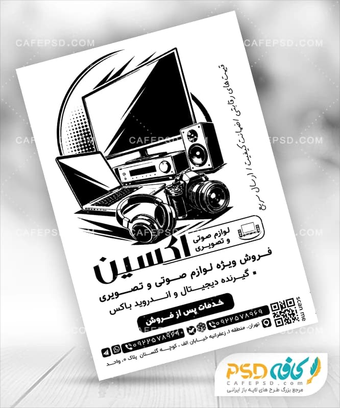 تراکت سیاه و سفید صوتی و تصویری
