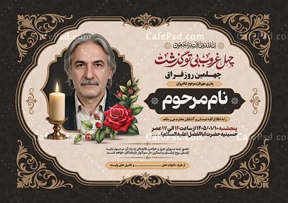 فایل خام اعلامیه ترحیم چهلم پدر — تصویر ۲