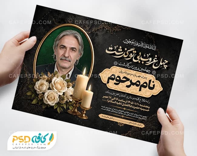 طرح لایه باز آگهی ترحیم چهلم پدر