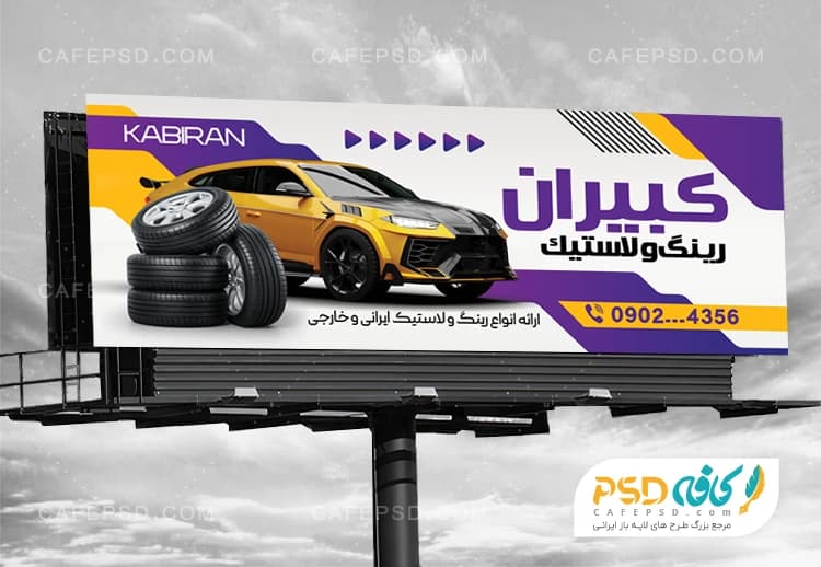 طرح بنر تبلیغاتی لاستیک فروشی
