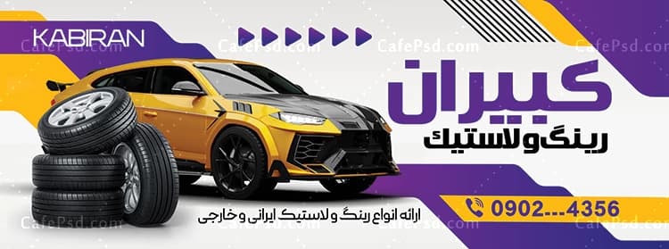 طرح بنر تبلیغاتی لاستیک فروشی — تصویر ۲
