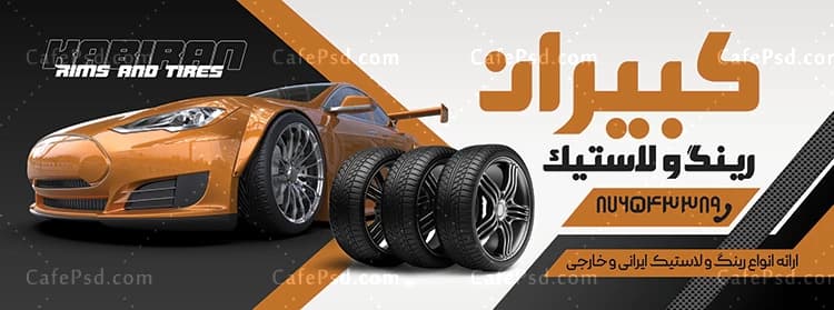 بنر تبلیغاتی لاستیک فروشی — تصویر ۲