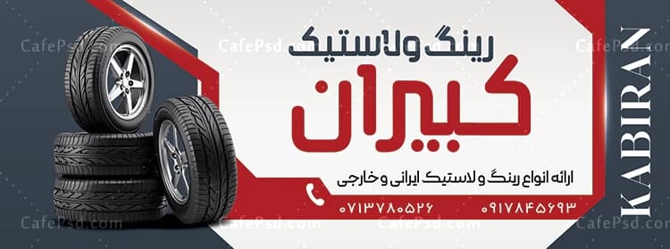 بنر خام لاستیک فروشی — تصویر ۲