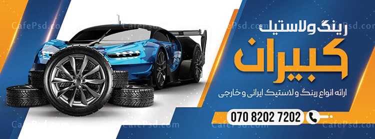 طرح لایه باز تابلو لاستیک فروشی — تصویر ۲