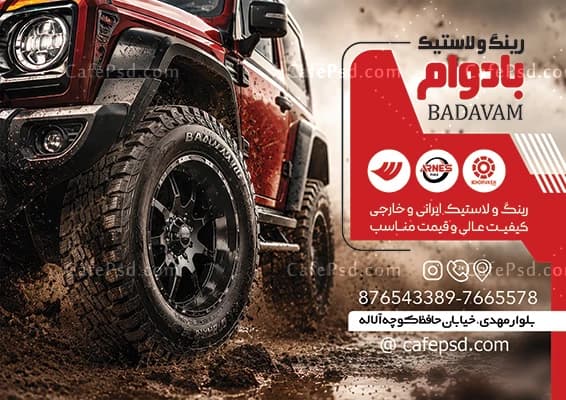 تراکت تبلیغاتی لاستیک فروشی با فرمت psd — تصویر ۲