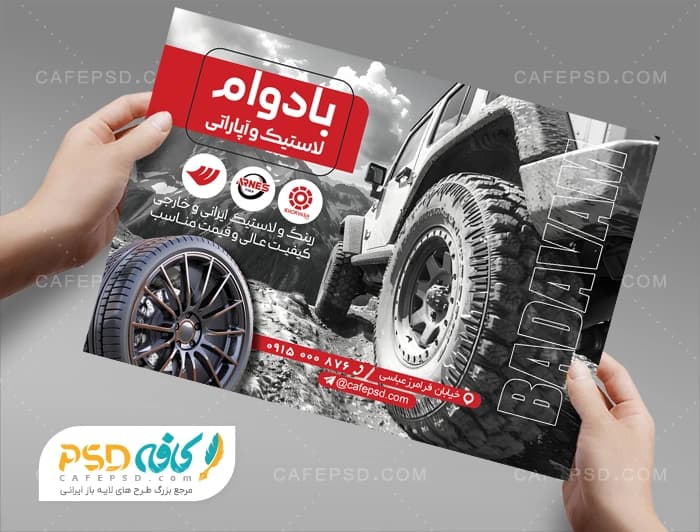 تراکت تبلیغاتی لاستیک فروشی