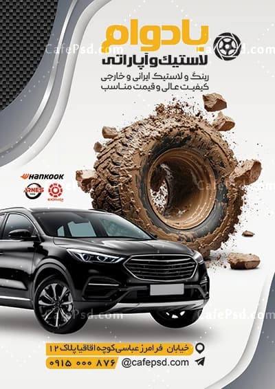 طرح تراکت لاستیک فروشی با فرمت psd — تصویر ۲