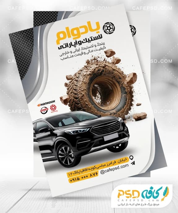 طرح تراکت لاستیک فروشی با فرمت psd