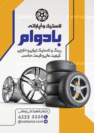تراکت لایه باز لاستیک فروشی با عکس رینگ و لاستیک — تصویر ۲
