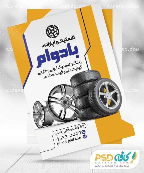 تراکت لایه باز لاستیک فروشی با عکس رینگ و لاستیک