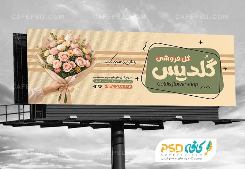 بنر لایه باز گل فروشی با عکس دسته گل