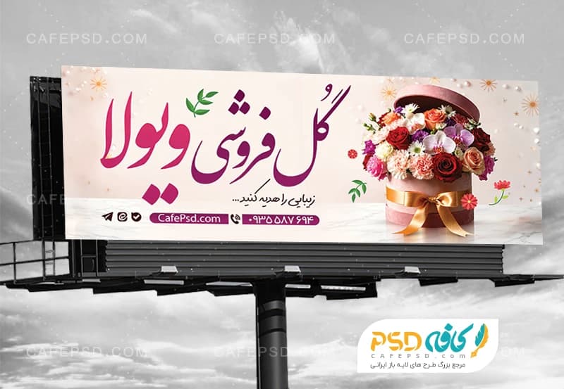 بنر تبلیغاتی گل فروشی