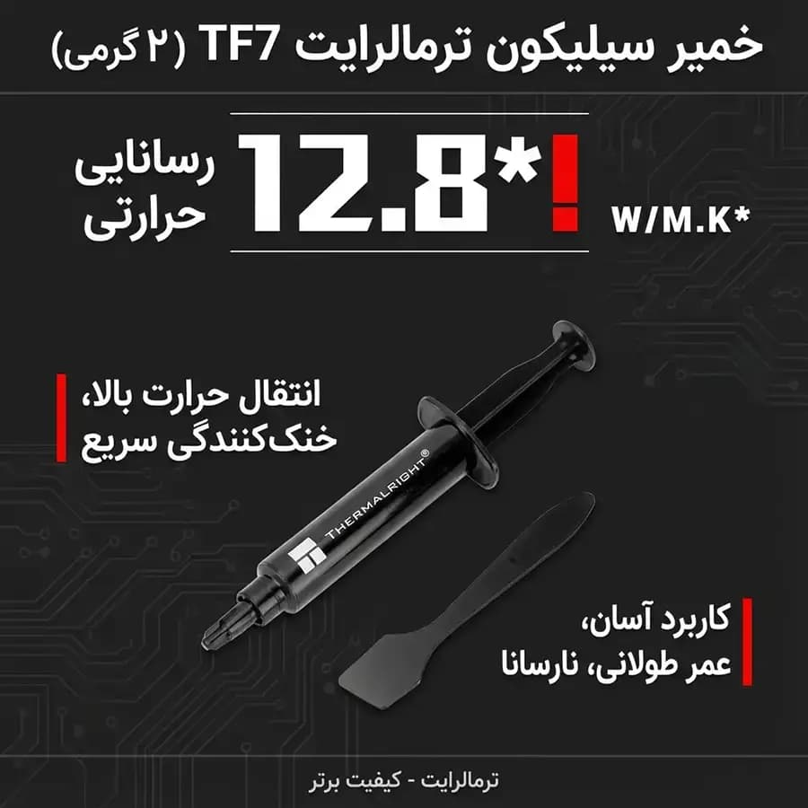 خمیر سیلیکون ترمالرایت TF7 وزن 2 گرمی — تصویر ۶