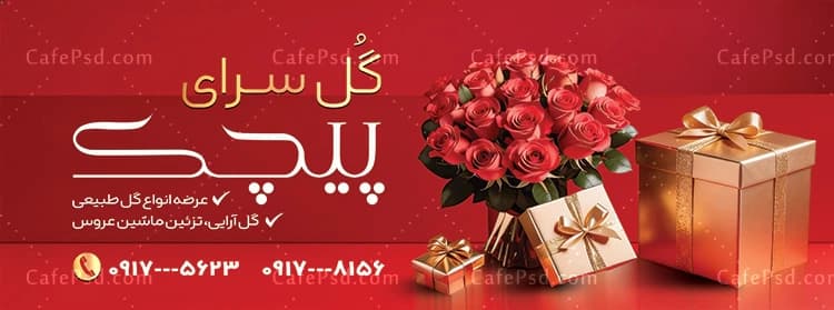 طرح لایه باز بنر گل فروشی — تصویر ۲