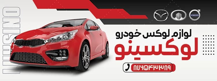 دانلود بنر تزئیناتی اتومبیل — تصویر ۲