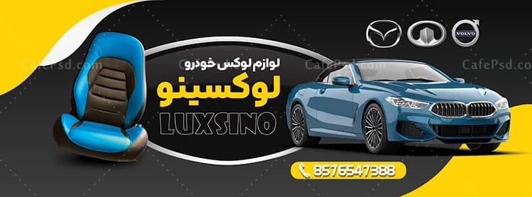 بنر تبلیغاتی تزئیناتی اتومبیل — تصویر ۲