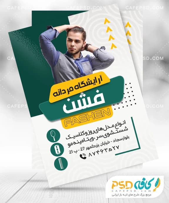 طرح تبلیغاتی آرایشگاه مردانه