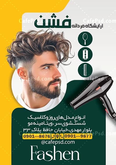 طرح تراکت تبلیغاتی آرایشگاه آقایان — تصویر ۲