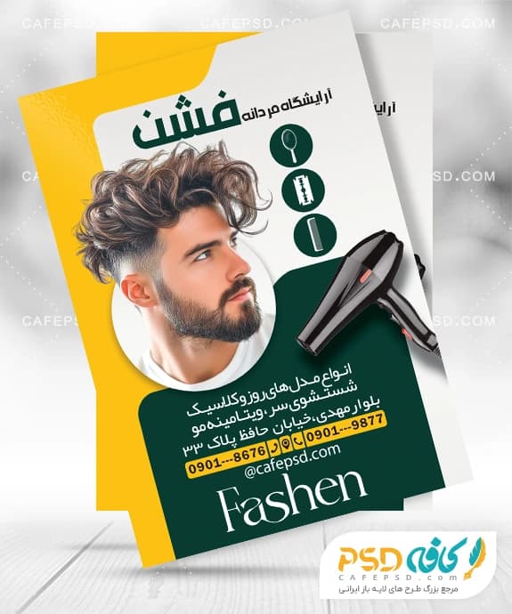 طرح تراکت تبلیغاتی آرایشگاه آقایان