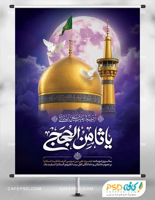 طرح بنر شهادت امام رضا با عکس گنبد طلا