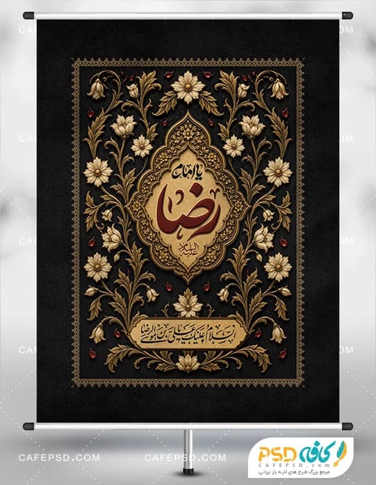 طرح لایه باز بنر شهادت امام رضا