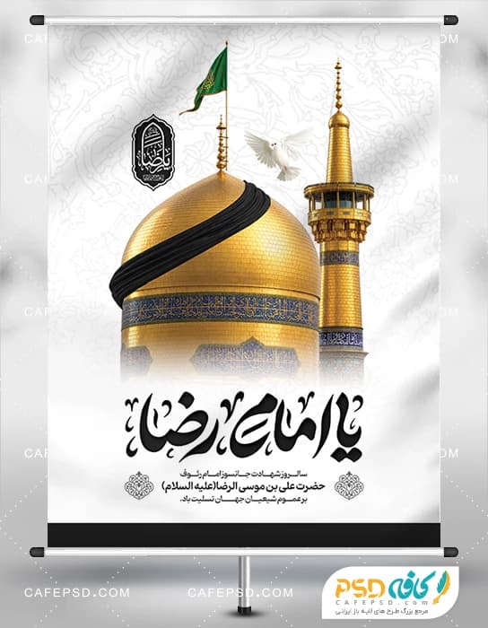 بنر لایه باز شهادت امام رضا