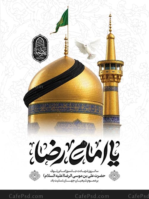 بنر لایه باز شهادت امام رضا — تصویر ۲