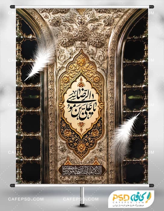 پوستر خام شهادت امام رضا
