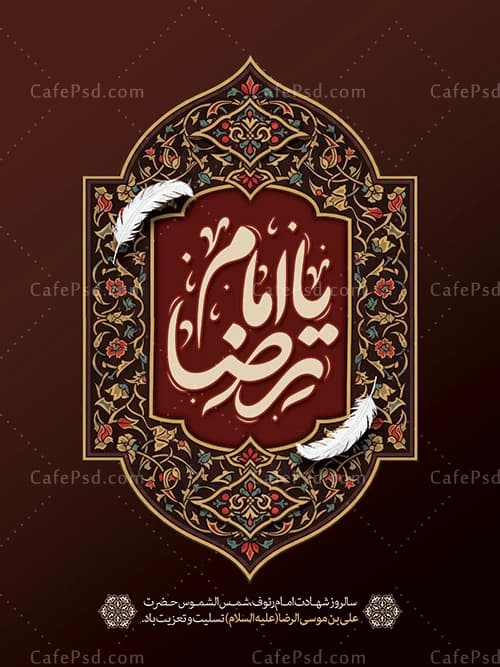 بنر تسلیت شهادت امام رضا — تصویر ۲