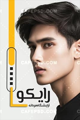 کارت ویزیت آماده آرایشگاه آقایان — تصویر ۲
