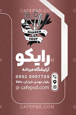 کارت ویزیت آرایشگاه آقایان لاکچری — تصویر ۳