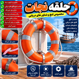 حلقه نجات غریق دریایی خارجی — تصویر ۲