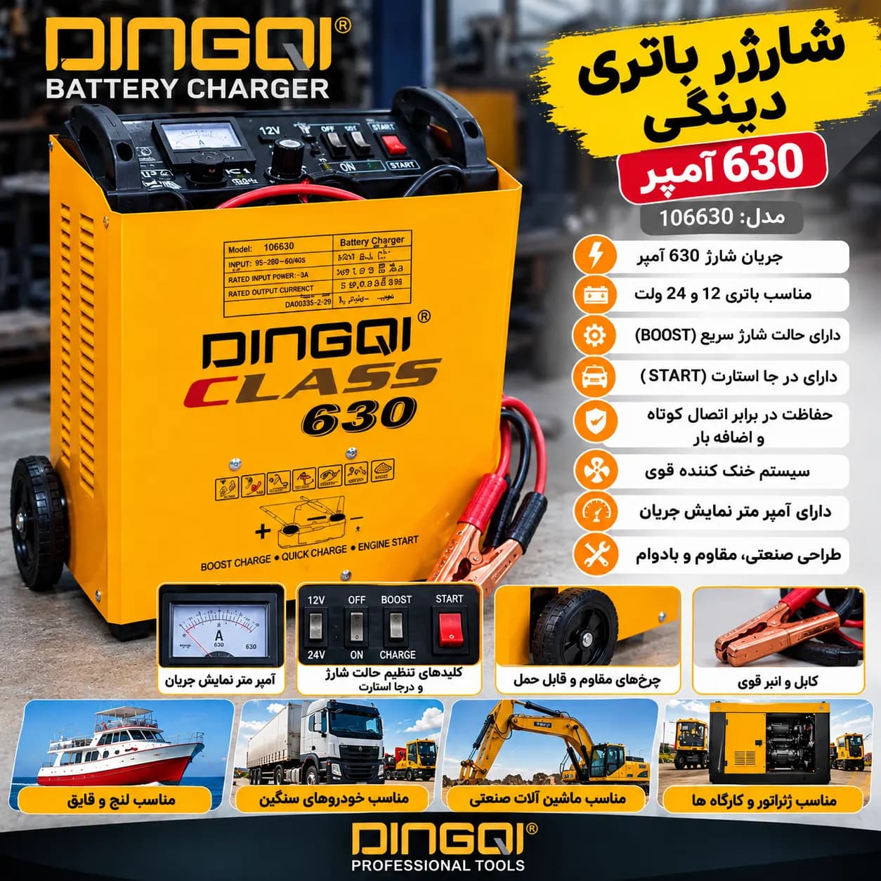 شارژکن باطری 630 امپر دینگی 106630 — تصویر ۴