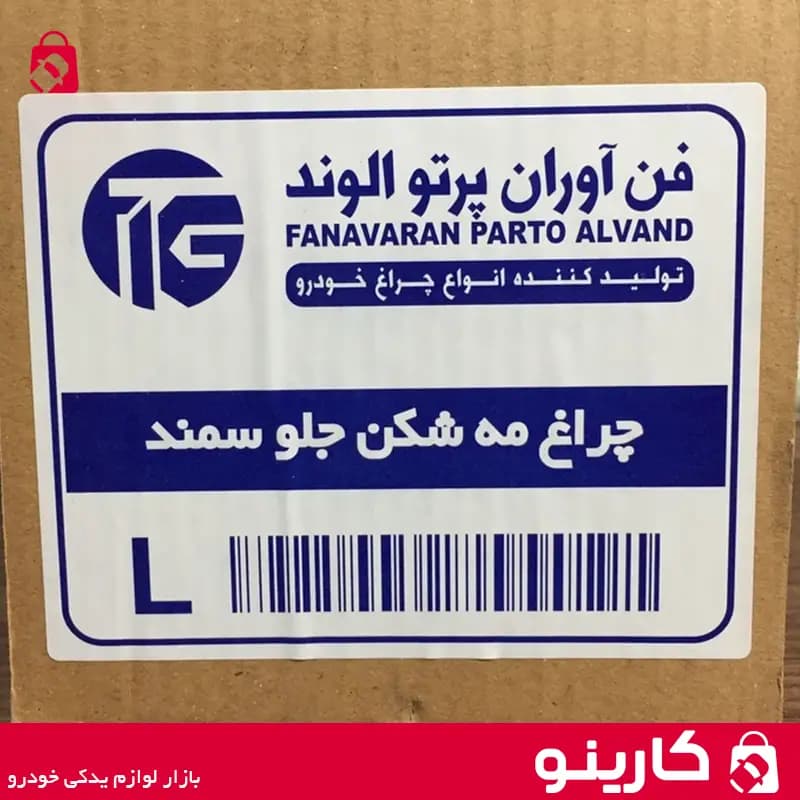 چراغ مه شکن سمند چپ فن آوران — تصویر ۳