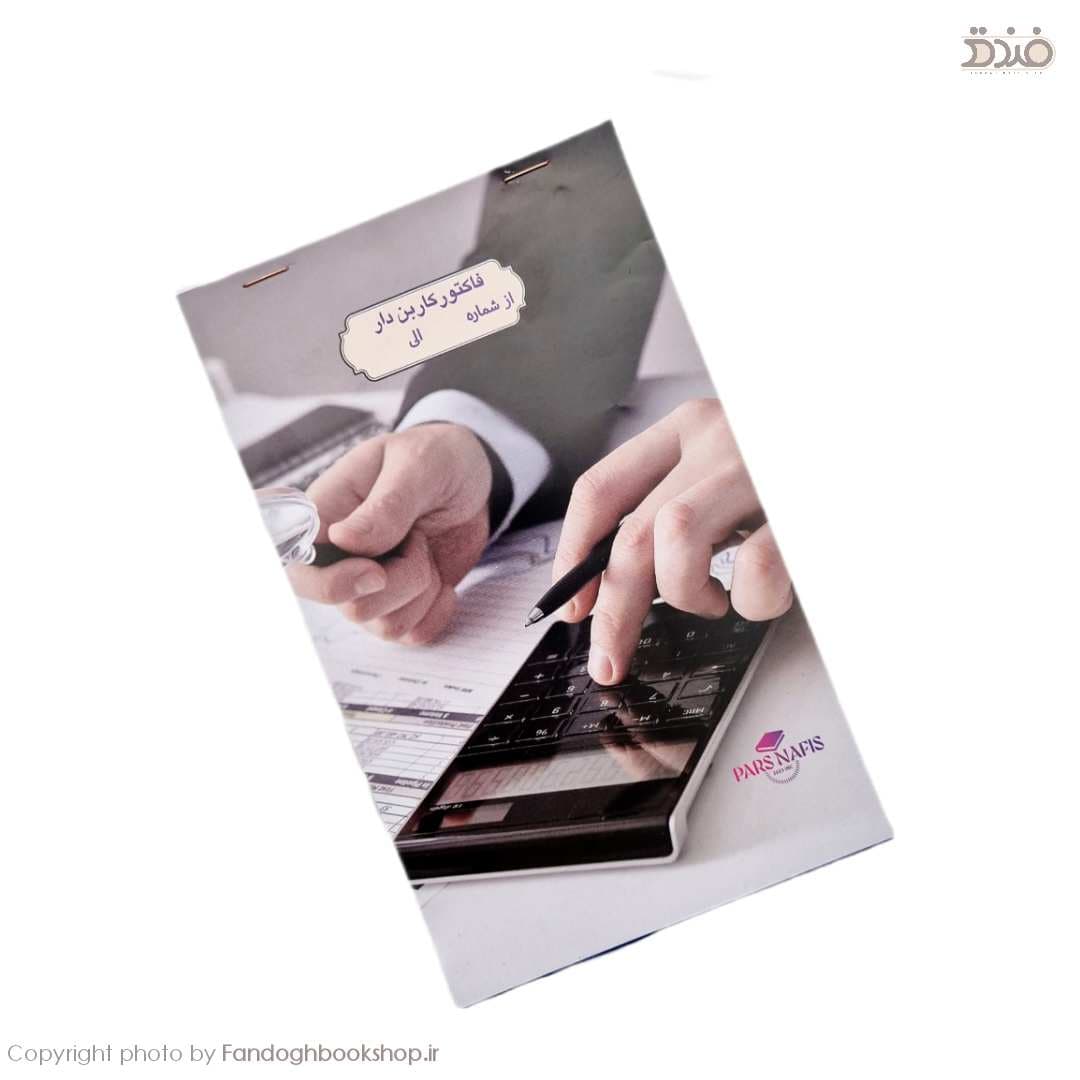 فاکتور فروش متوسط کاربن دار پارس نفیس