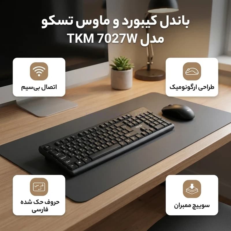ماوس و کیبورد بی‌سیم تسکو TKM 7027W | کیبورد و موس وایرلس — تصویر ۸