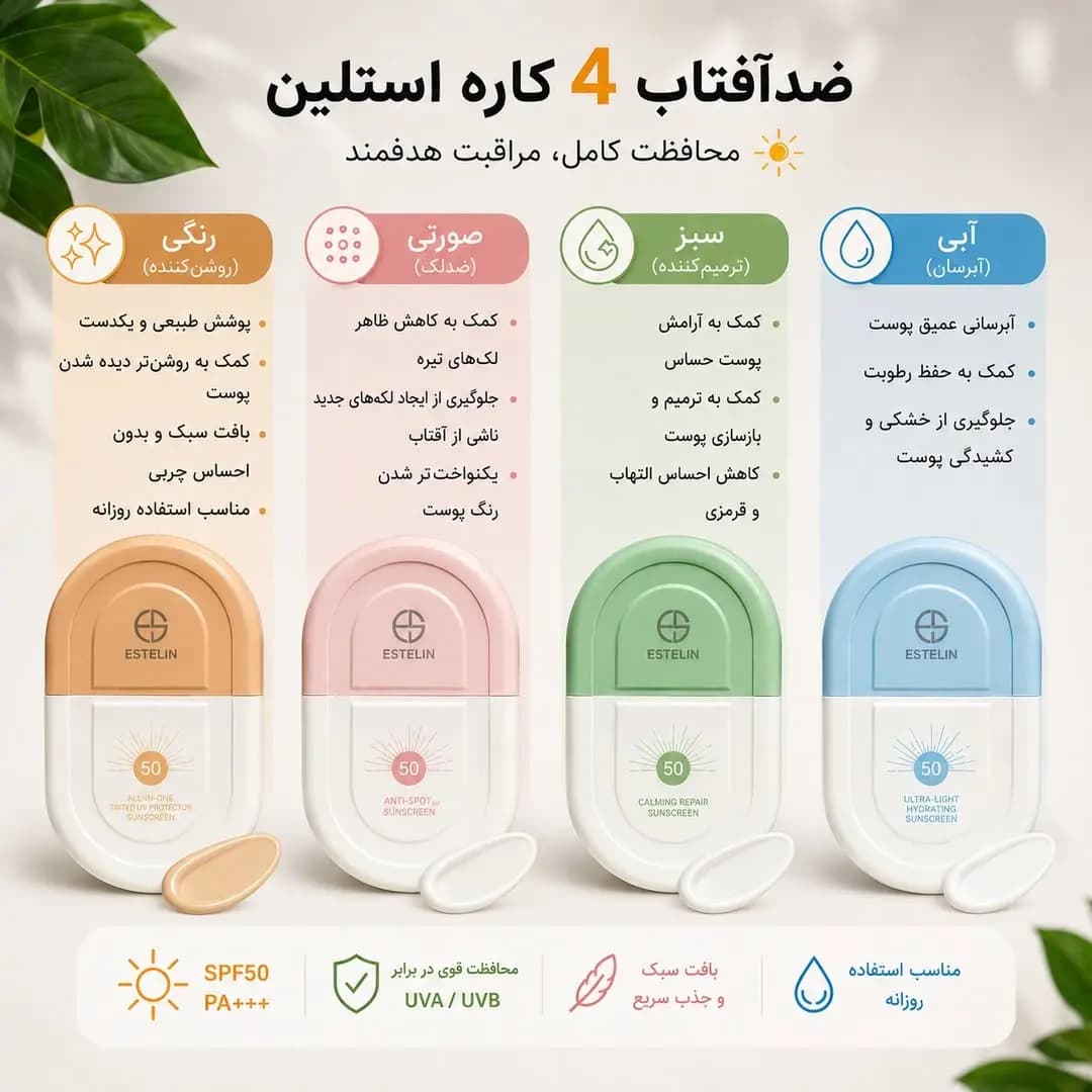 ضد آفتاب استلین سبز SPF50 بی رنگ مناسب پوست خشک و حساس وزن 50 گرم — تصویر ۴